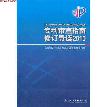 【正版书】 专利审查指南修订导读2010 国家知识产权局专利局审查业务管理部 编 知识产权出版社