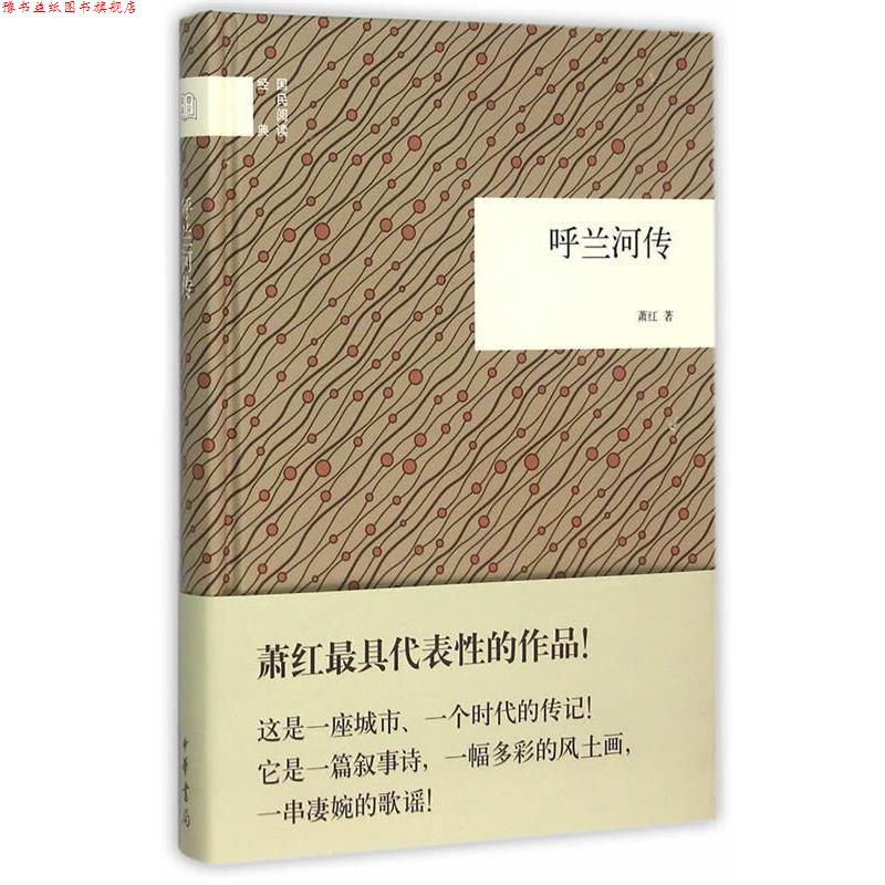 【正版书】 呼兰河传 萧红 中华书局