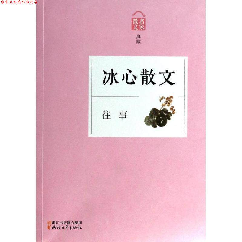 【正版书】 名家散文典藏:往事·冰心散文 冰心 著 浙江文艺出版社