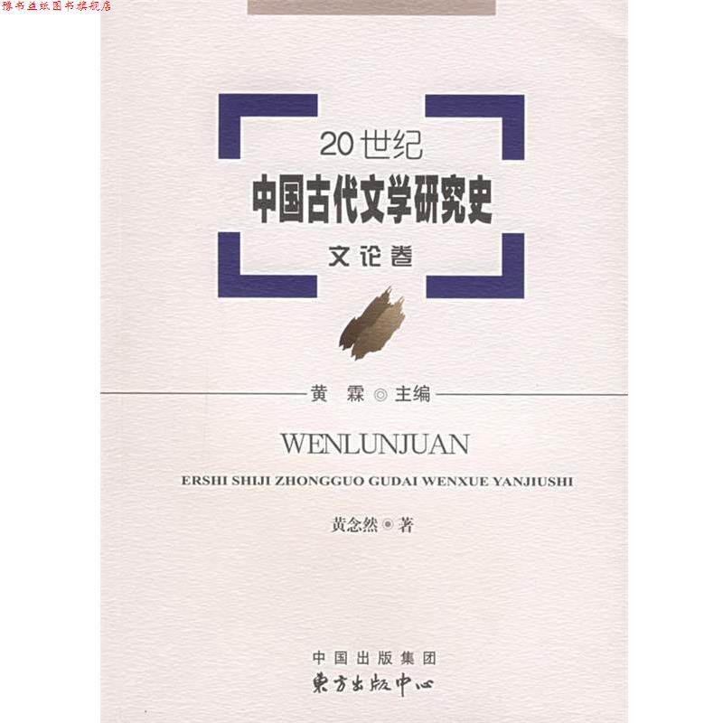 【正版书】 20世纪中国古代文学研究史:文论卷 黄霖 主编,黄念然 著 东方出版中心