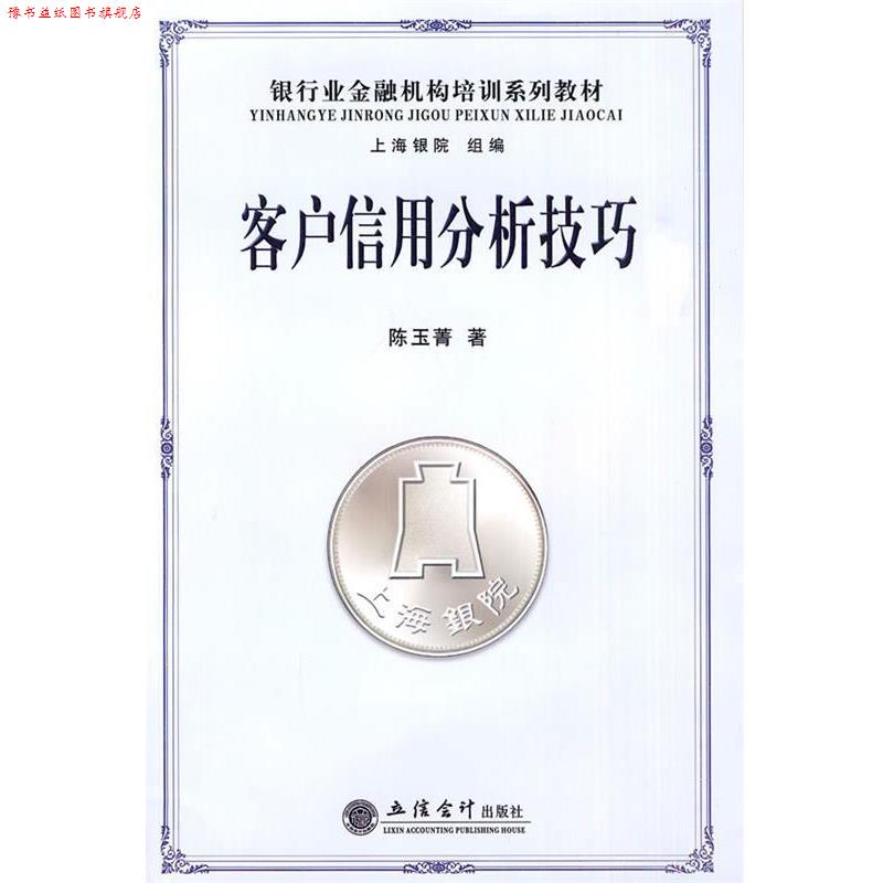 【正版书】 客户信用分析技巧 陈玉菁 著 立信会计出版社
