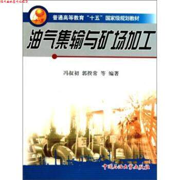 【正版书】 普通高等教育“十五”国家级规划教材:油气集输与矿场加工 冯叔初 等 著 中国石油大学出版社