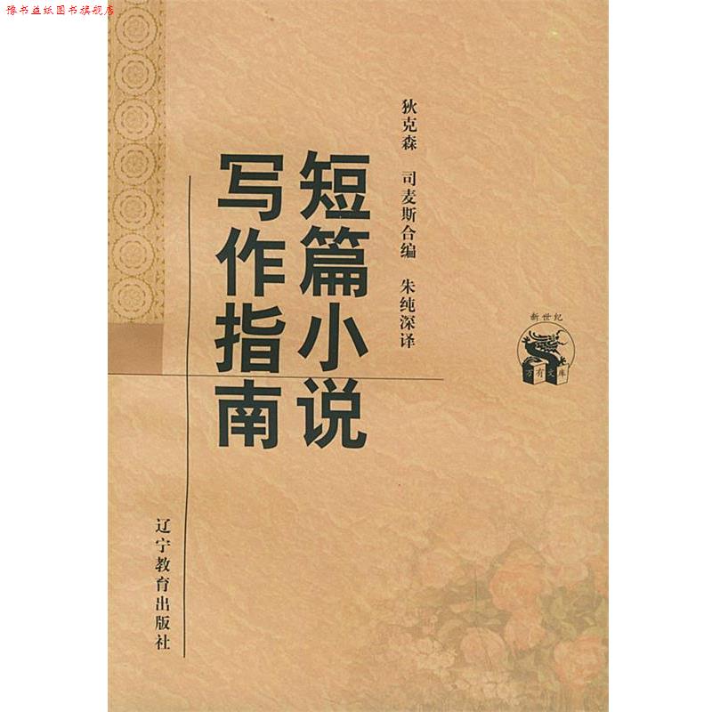 【正版书】 短篇小说写作指南—新世纪万有文库·外国文化书系 (美)狄克森,(美)司麦斯 合编,朱纯深 译 辽宁教育出版社