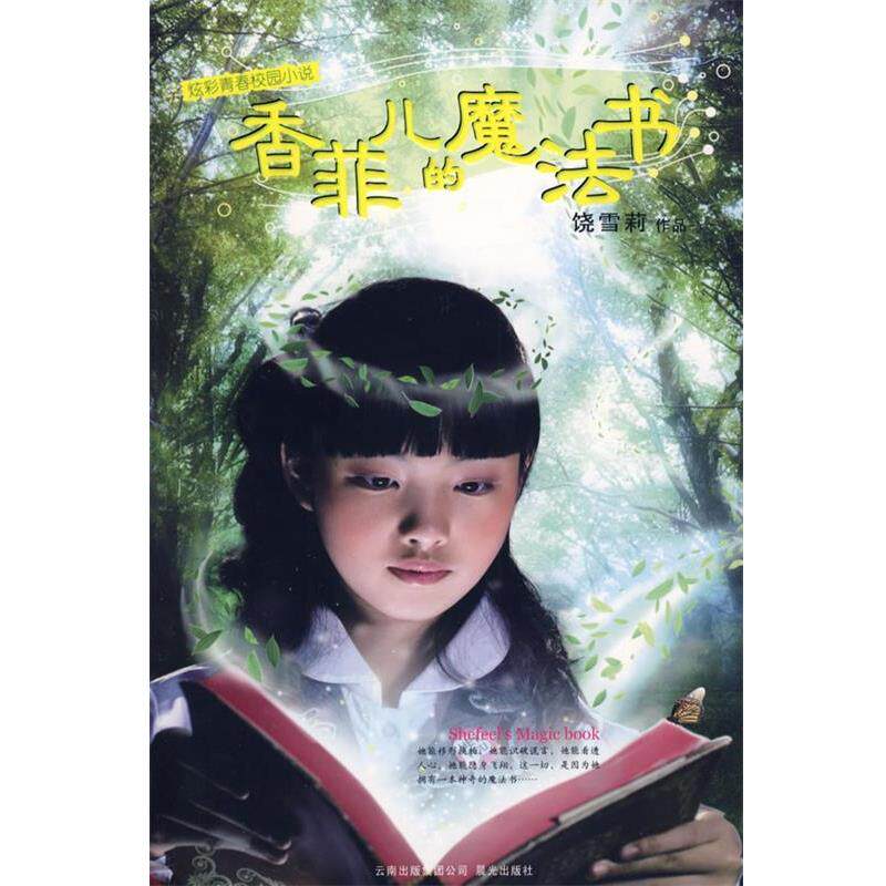 【正版书】 炫彩青春校园小说:菲儿的魔法书 饶雪莉 著 云南出版集团公司 晨光出版社