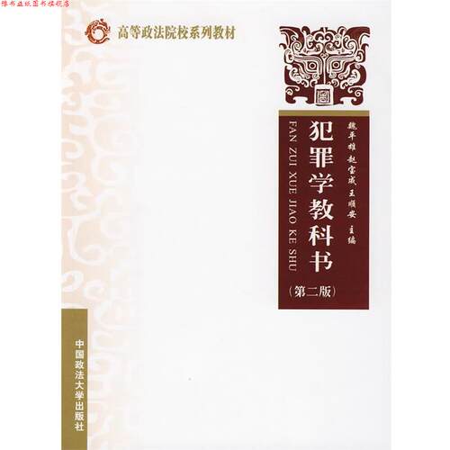 【正版书】 犯罪学教科书 魏平雄 等主编 中国政法大学出版社