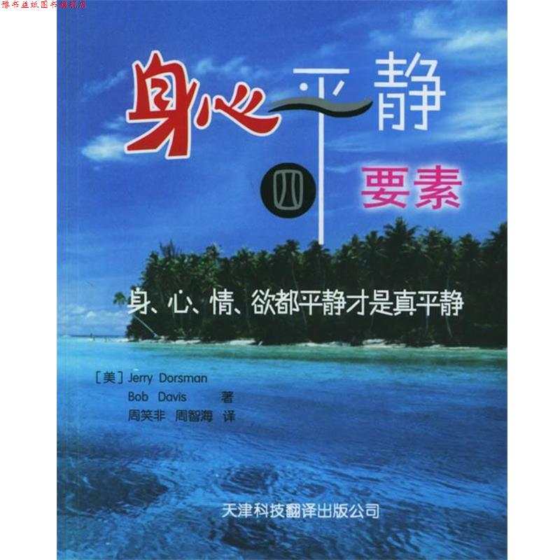 【正版书】 身心平静四要素 (美)多斯曼,(美)戴维斯 著,周笑非,周智海 译 天津科技翻译出版公司