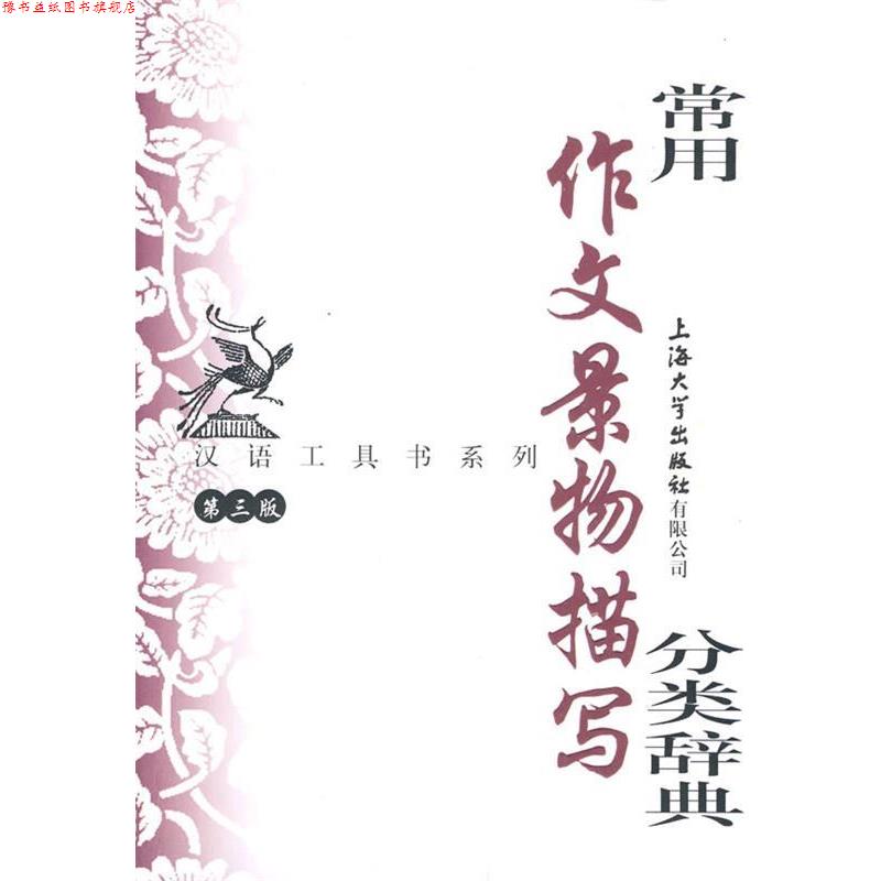 【正版书】 常用作文景物描写分类辞典 钱玉林,忻佩贞　主编 上海大学出版社