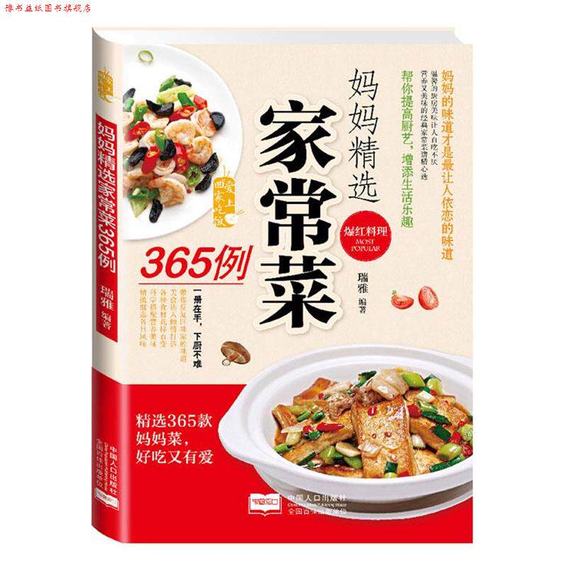 【正版书】 妈妈精选家常菜365例 瑞雅 编著 中国人口出版社