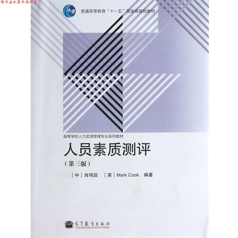 【正版书】 人员素质测评 肖鸣政,(英)库克　编著 高等教育出版社