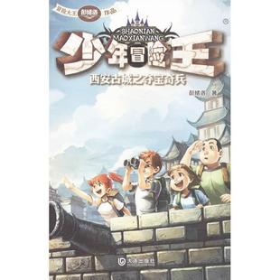 【正版书】 少年冒险王:西安古城之夺宝奇兵 彭绪洛著 大连出版社