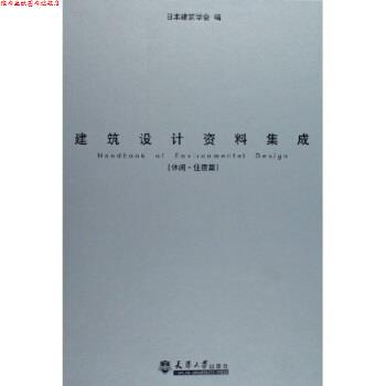 【正版书】 建筑设计资料集成:休闲住宿篇 日本建筑学会 编 天津大学出版社