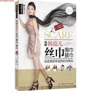 【正版书】 玩转韩范儿丝巾围巾披巾创造美丽奇迹的时尚单品 [韩] 金希珍 著,柴艳秋 译 中国纺织出版社