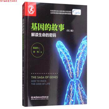 【正版书】 基因的故事:解读生命的密码 陈润生,刘夙 著 北京理工大学出版社