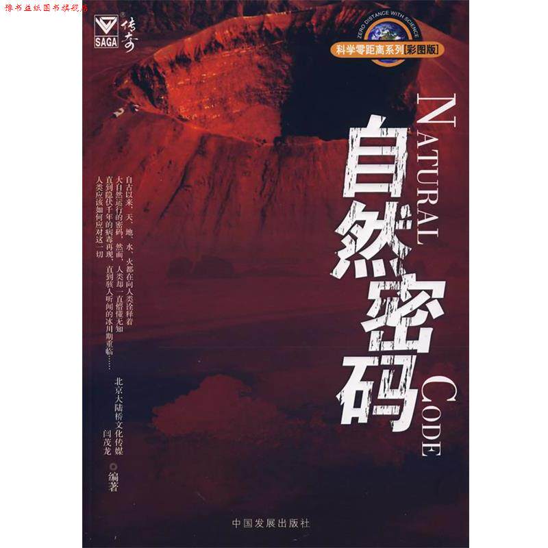 【正版书】 自然密码 北京大陆桥文化传媒,闫茂龙 编著 中国发展出版社