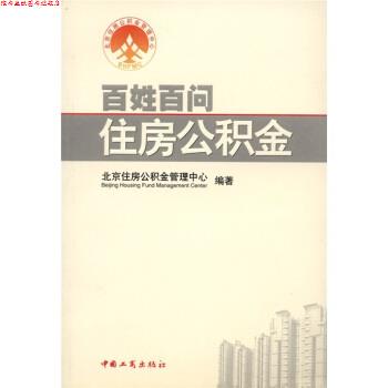 【正版书】 百姓百问住房公积金 北京住房公积金管理中心 中国工商出版社
