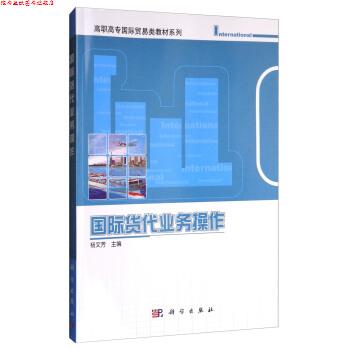 【正版书】 国际货代业务操作 杨文芳 编 科学出版社