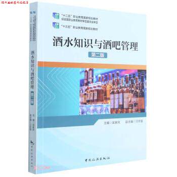【正版书】 酒水知识与酒吧管理 匡家庆,汪京强 中国旅游出版社