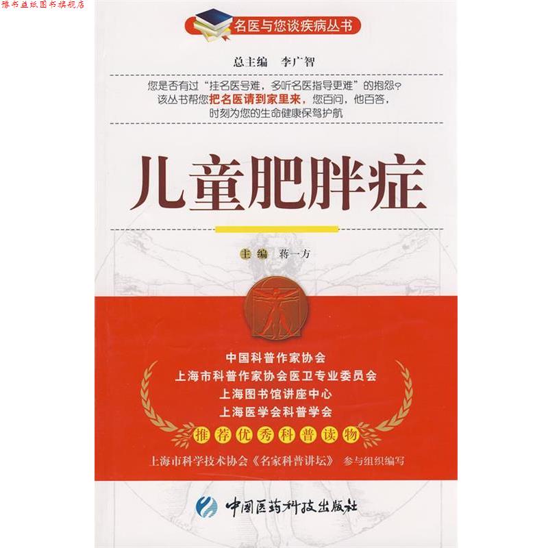 【正版书】 bc儿童肥胖症 蒋一方 主编 中国医药科技出版社