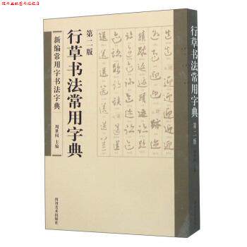 【正版书】 行草书法常用字典 周世闻 编 四川美术出版社