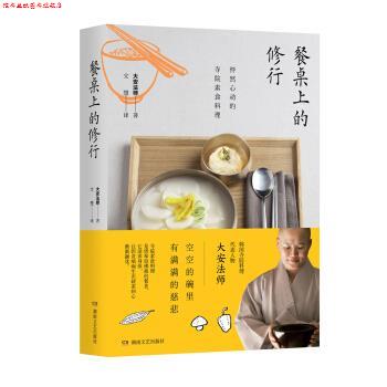 【正版书】 餐桌上的修行:怦然心动的寺院素食料理 大安法师著,文慧 译 湖南文艺出版社