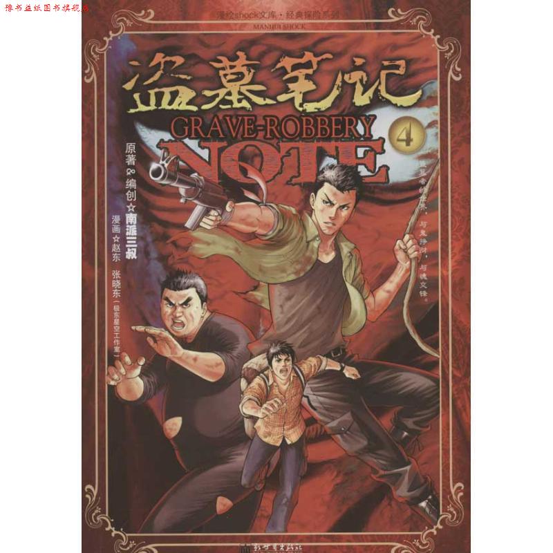 【正版书】 盗墓笔记4漫画版 南派三叔 ,赵东,张晓东 绘 新世界出版社
