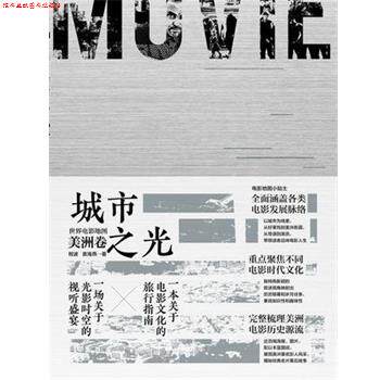 【正版书】 城市之光世界电影地图美洲卷 程波袁海燕 鹭江出版社