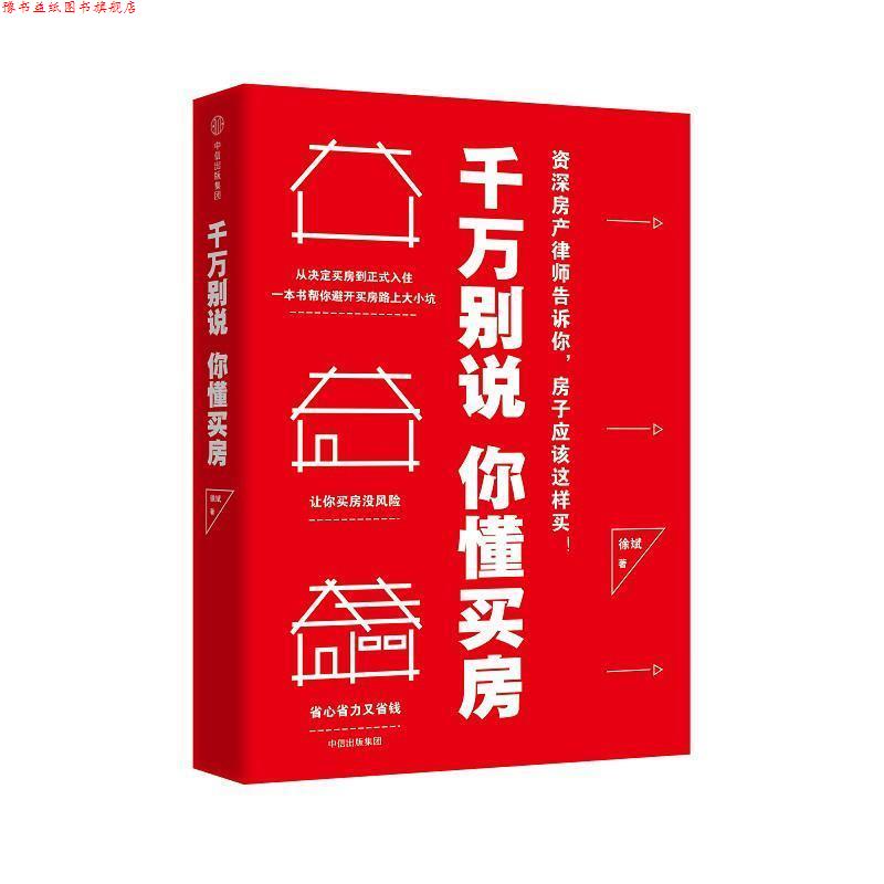 【正版书】 千万别说你懂买房 徐斌 中信出版社