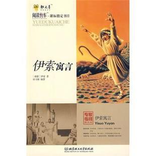 编 社 尹索寓言 Aesop 著 伊索 书 古希腊 北京理工大学出版 田玉彬 正版