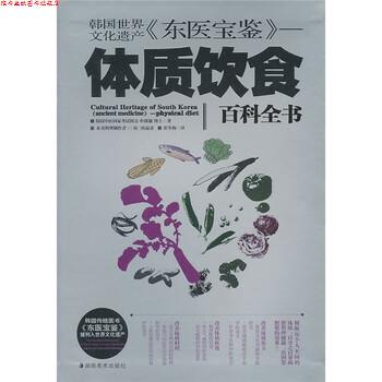 【正版书】 韩国世界文化遗产《东医宝鉴》：体质饮食 [韩]申载镛,崔东梅 湖南美术出版社