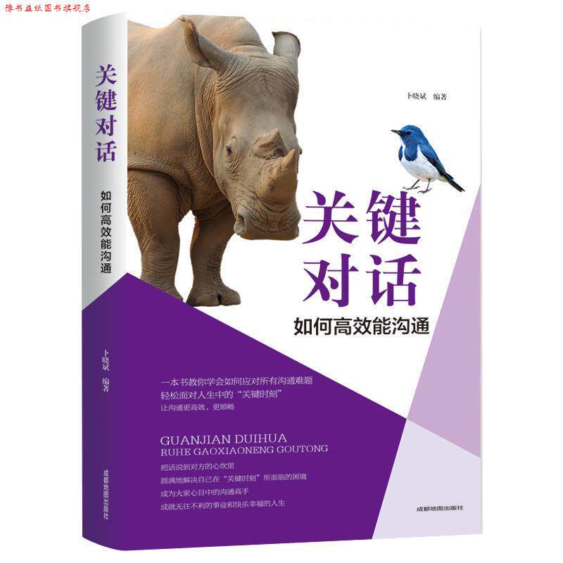 【正版书】 关键对话：如何高效能沟通 卜晓斌 成都地图出版社