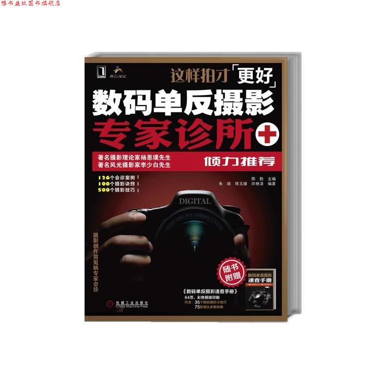 【正版书】 这样拍更好---数码单反摄影专家诊所 陈勤　主编 机械工业出版社