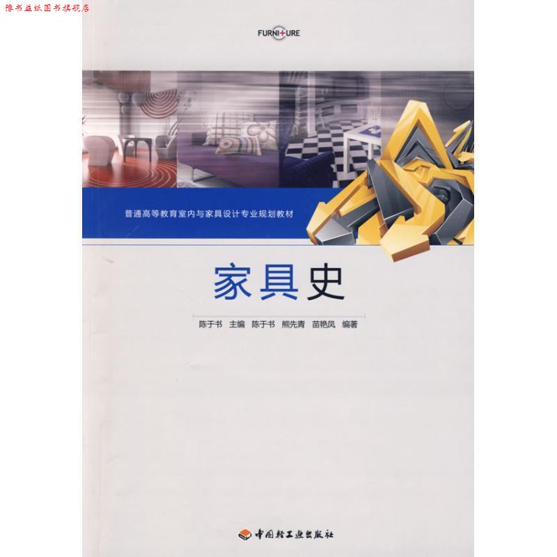 【正版书】 家具史 陈于书 主编 中国轻工业出版社