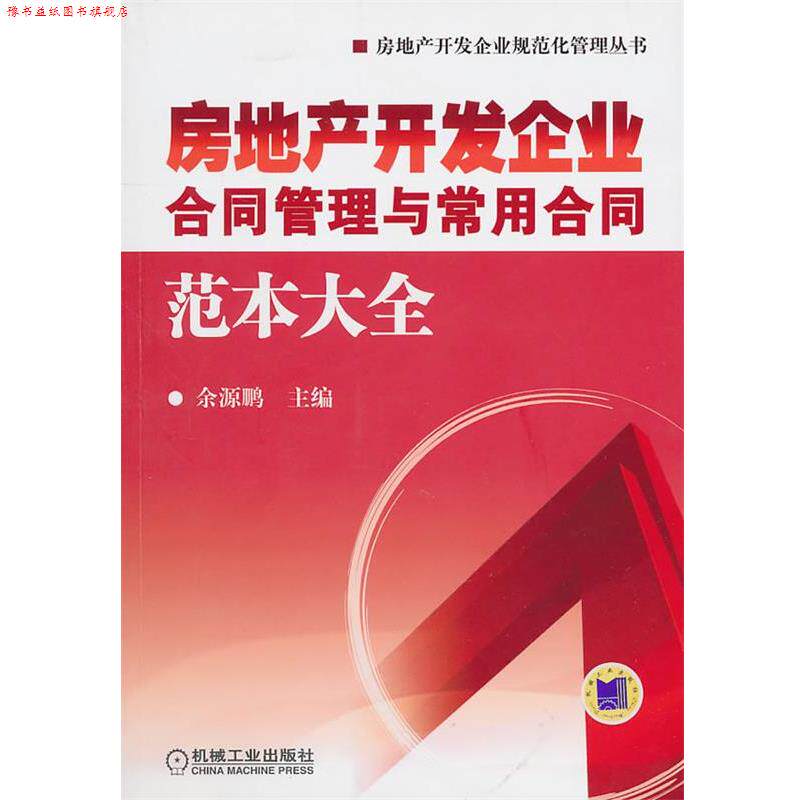 【正版书】 房地产开发企业合同管理与常用合同范本大全 余源鹏 主编 机械工业出版社