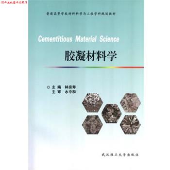 【正版书】 胶凝材料学 林宗寿 武汉理工大学出版社