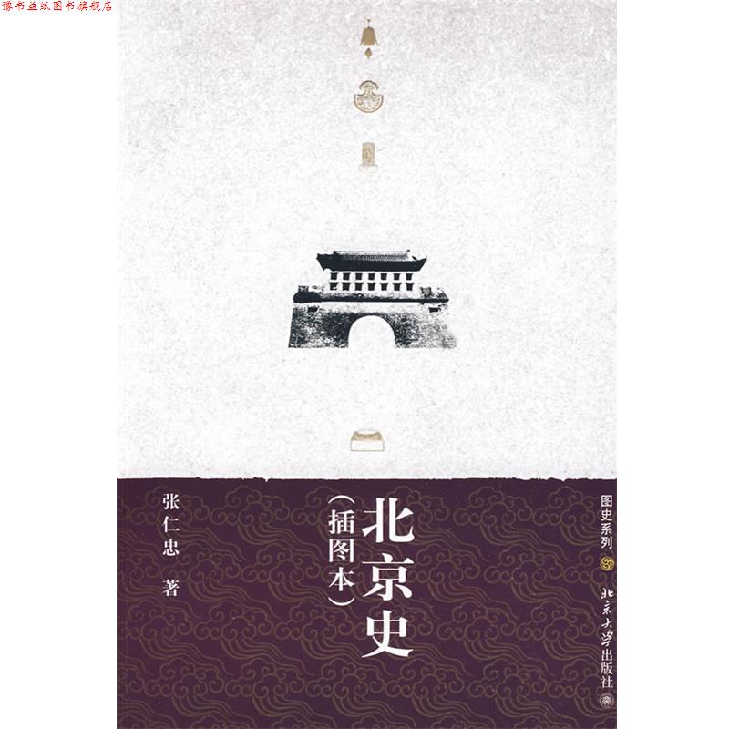 【正版书】 图史系列—北京史 张仁忠 著 北京大学出版社