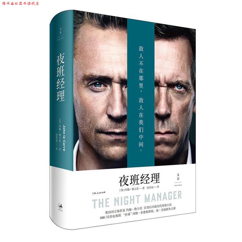 【正版书】 夜班经理 [英]约翰·勒卡雷 上海人民出版社