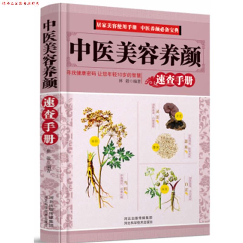 【正版书】 中医美容养颜-速查手册 林敬　编著 河北科技出版社