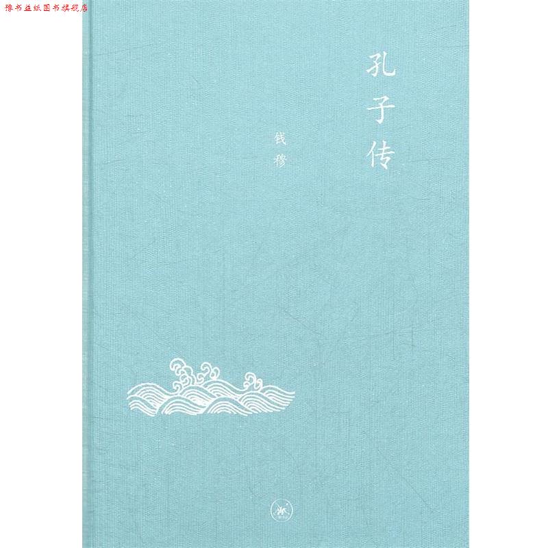 【正版书】 中学图书馆文库—孔子传 钱穆　著 生活·读书·新知三联书店