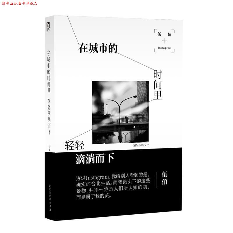 【正版书】 在城市的时间里,轻轻滴淌而下 伍佰文摄影著,伍佰,文摄影 北京时代华文书局