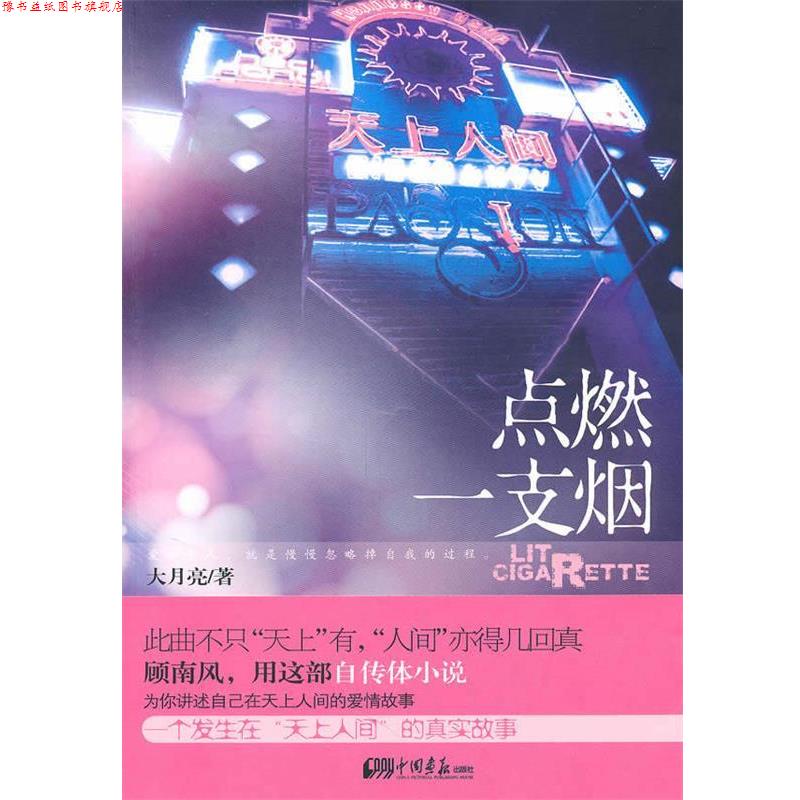 【正版书】 点燃一支烟 大月亮 著 中国画报出版社