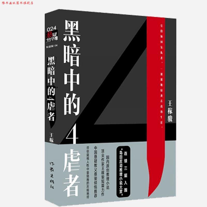【正版书】 黑暗中的4虐者 连续三届入围“岛田庄司推理小说大赏”,带你窥视人 作家出版社