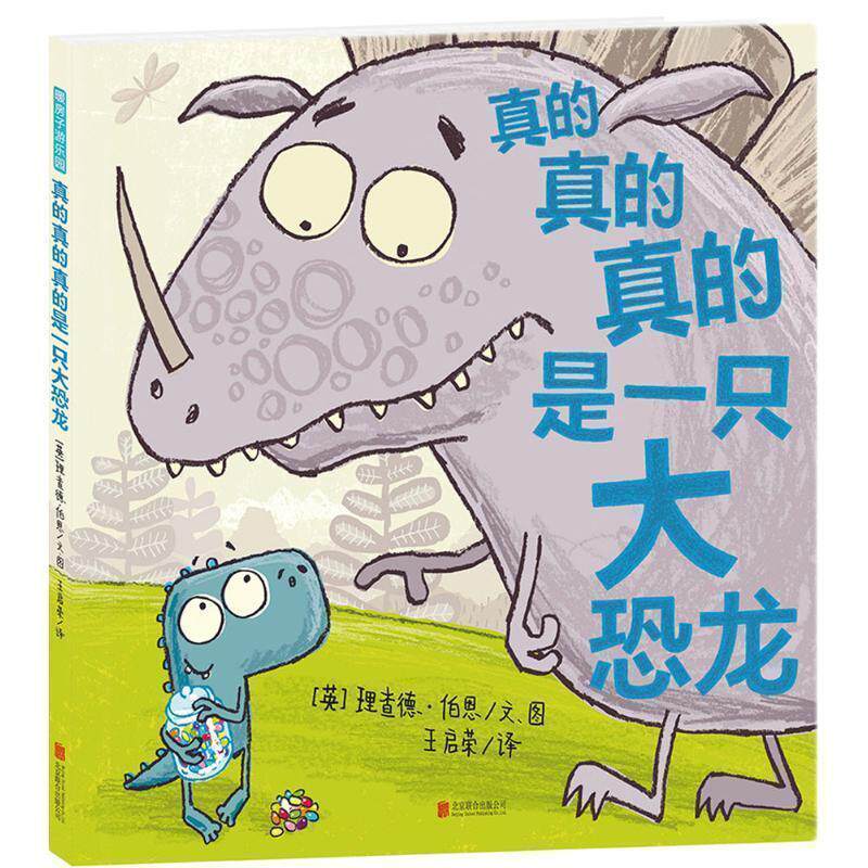 【正版书】 暖房子游乐园·真的真的真的是一只大恐龙 (英)理查德·伯恩 北京联合出版公司