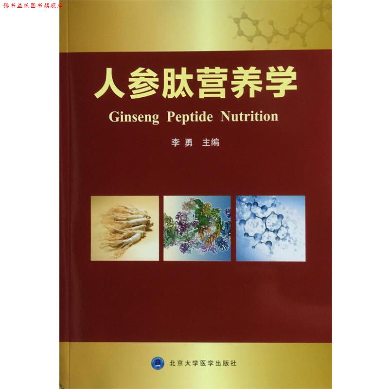 【正版书】 人参肽营养学 李勇 北京大学医学出版社