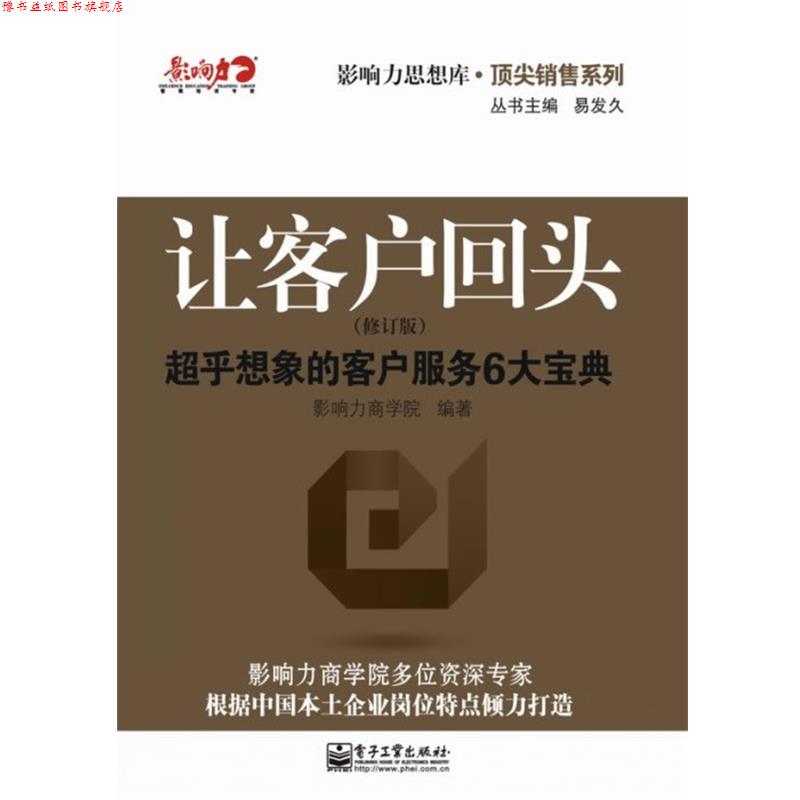 【正版书】 让客户回头:超乎想象的客户服务6大宝典 影响力商学院 电子工业出版社