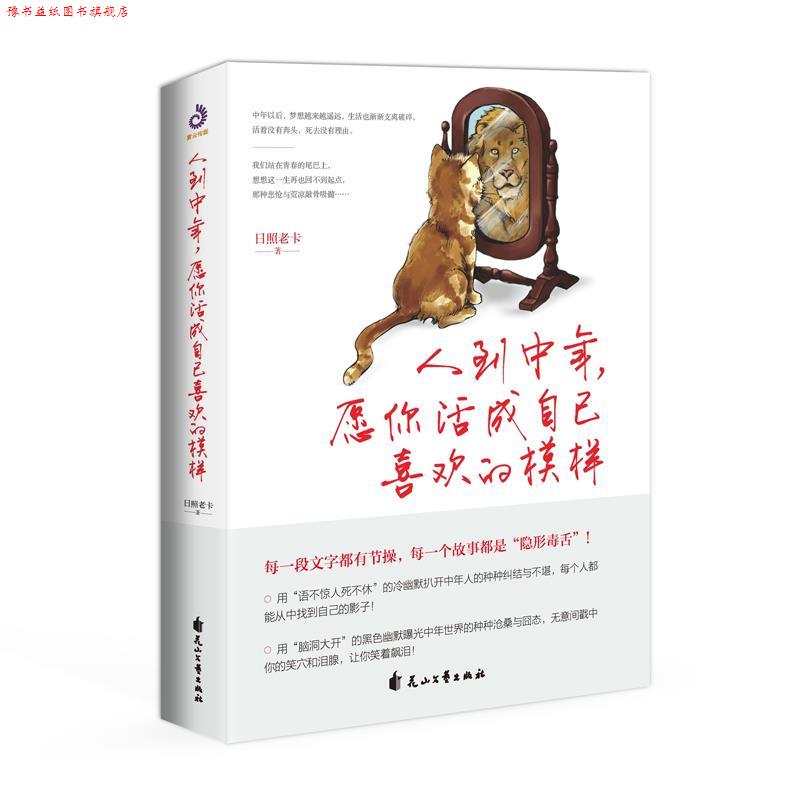 【正版书】 人到中年，愿你活成自己喜欢的模样 日照老卡著,紫云文心出品 花山文艺出版社