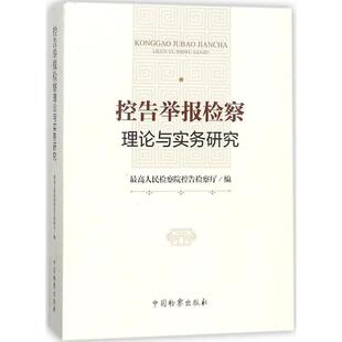 【正版书】 控告举报检察理论与实务研究 人民检察院控告检察厅 编 中国检察出版社