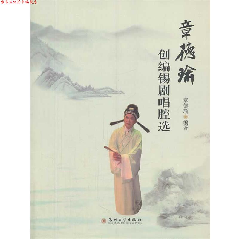 【正版书】 章德瑜创编锡剧唱腔选 章德瑜 编著 苏州大学出版社