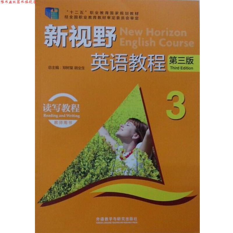 【正版书】 新视野英语教程 第三版 读写教程3教师用书 郑树棠,胡全生 编 外语教学与研究出版社