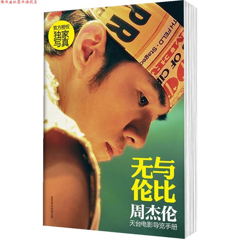 【正版书】 无与伦比 : 周杰伦天台电影导览手册 周杰伦 北京联合出版公司
