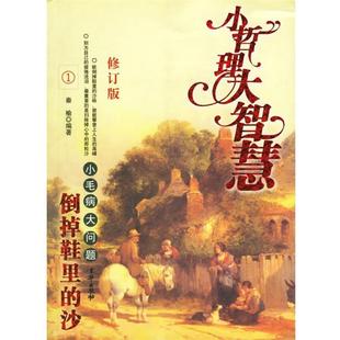 【正版书】 倒掉鞋里的沙 小毛病，大问题 秦榆 编著 京华出版社